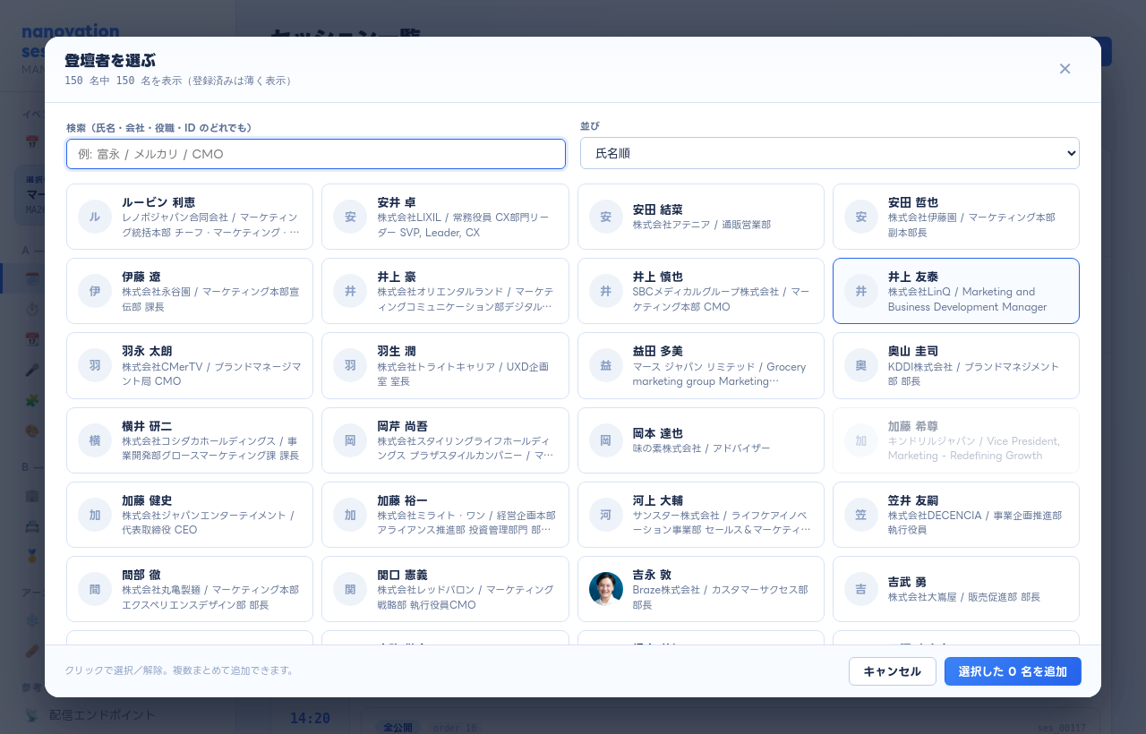 登壇者ピッカー